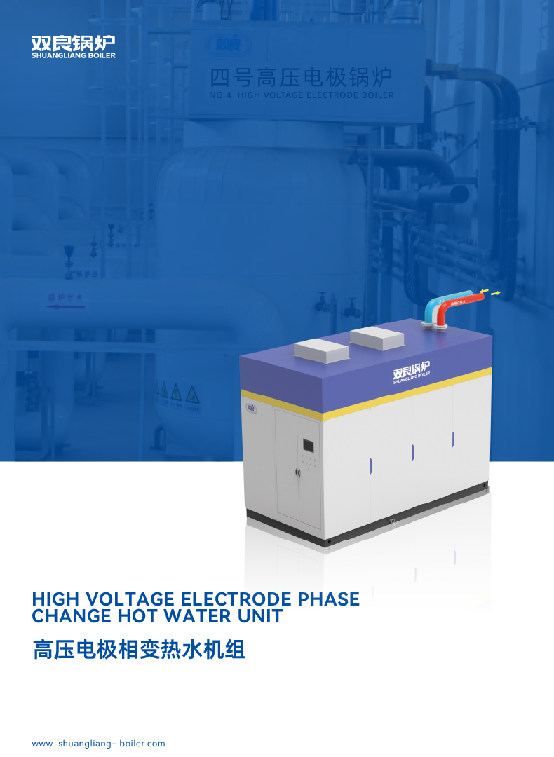 高壓電極相變熱水機(jī)組202211版